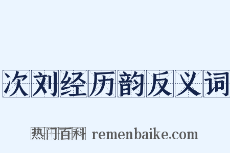 次刘经历韵反义词是什么意思的图片